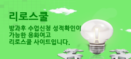 리로스쿨