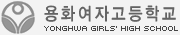 용화여자고등학교