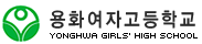 용화여자고등학교
