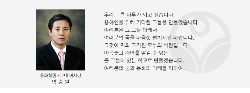 이사장님말씀